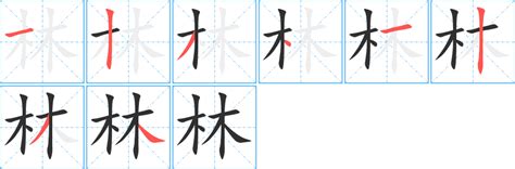 林的筆劃|「林」字的筆順、筆劃及部首